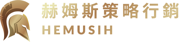 HEMUSIH 赫姆斯策略行銷標誌