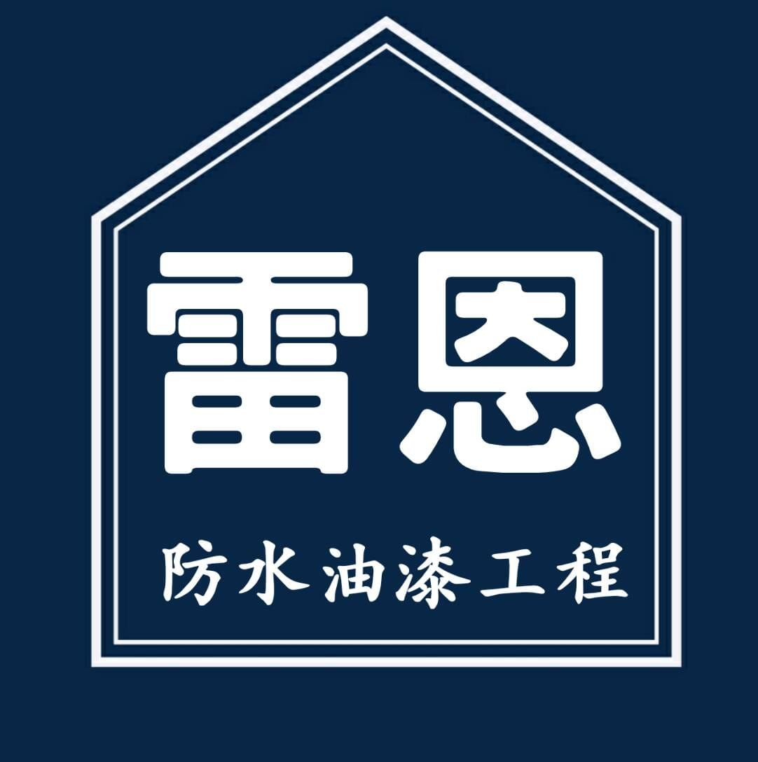 雷恩防水油漆工程｜logo